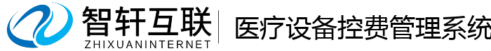 医疗设备控费管理系统